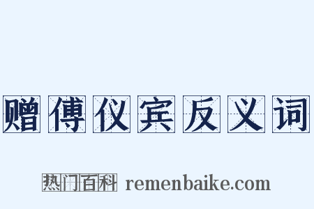 赠傅仪宾反义词是什么意思的图片